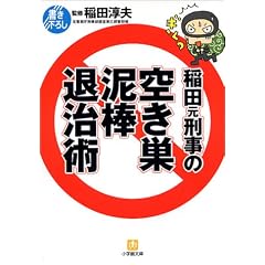 稲田元刑事の空き巣泥棒退治術 (小学館文庫)