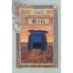 【クリックで詳細表示】歌う石 [単行本]