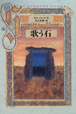 Cover image : 歌う石