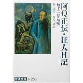 阿Q正伝・狂人日記 他十二篇(吶喊) (岩波文庫)