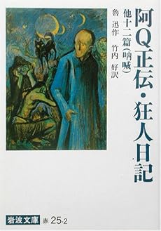 阿Q正伝・狂人日記 他十二篇(吶喊) (岩波文庫)
