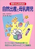 赤ちゃんのための自然出産と母乳育児
