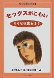 写真5:セックスがこわい―からだは変わる? (からだはステキ)