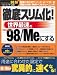 徹底スリム化!世界最速のWindows98/Meにする (TJ mook)