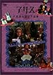 �A���X~�s�v�c�̍��̑�`��~ [DVD]