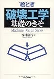 絵とき「破壊工学」基礎のきそ (Machine Design Series)