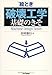 谷村 康行: 絵とき「破壊工学」基礎のきそ (Machine Design Series)