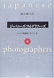 ジャパニーズ・フォトグラファーズ―14人の写真家たちの「いま」