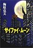 サイファイ・ムーン