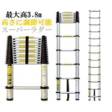 最大高3.8ｍ　【 伸縮はしご 】 アルミ製スーパーラダー