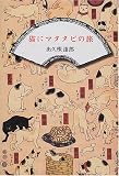 猫にマタタビの旅 出久根 達郎 文藝春秋