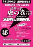 高校入試【虎の巻】兵庫県18年度版/