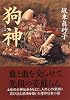 狗神 (角川文庫)