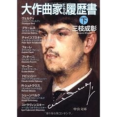 大作曲家たちの履歴書(下) (中公文庫)