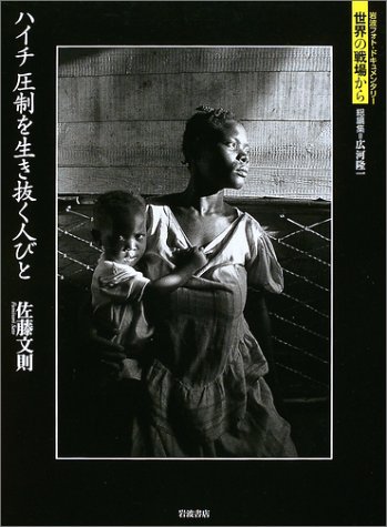 Cover image : ハイチ 圧制を生き抜く人びと (岩波フォト・ドキュメンタリー 世界の戦場から)