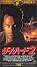 ダイ・ハード2(THX版)【字幕版】 [VHS]