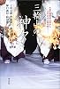 三輪山の神々―大和王権発祥の地から古代日本の謎を解く