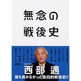 無念の戦後史