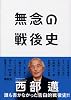 無念の戦後史