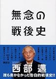 無念の戦後史 の評価・レビュー