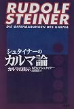 シュタイナーのカルマ論―カルマの開示