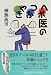 ヘボ医のつぶやき (集英社文庫)