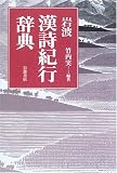 岩波漢詩紀行辞典の画像