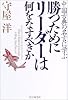 勝つためにリーダーは何をなすべきか―中国古典の名言に学ぶ