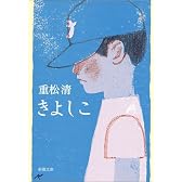 きよしこ (新潮文庫)