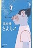 きよしこ (新潮文庫)