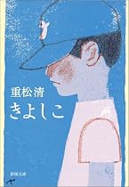きよしこ (新潮文庫)