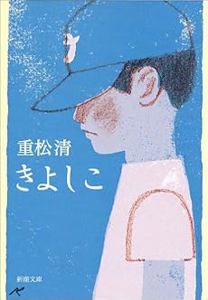 きよしこ (新潮文庫)