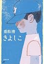 きよしこ (新潮文庫)