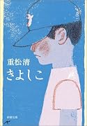 きよしこ (新潮文庫)