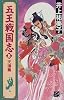 五王戦国志〈8〉天壌篇 (C・NOVELSファンタジア)