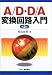 A/D・D/A変換回路入門