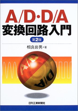 A/D・D/A変換回路入門 by 相良 岩男
