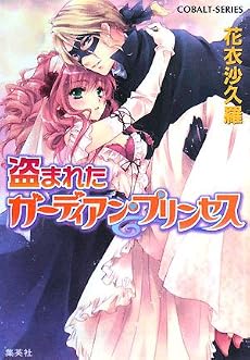 盗まれたガーディアン・プリンセス (コバルト文庫)