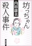 書評 坊っちゃん殺人事件 by ノッポのギタリスト