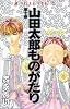 山田太郎ものがたり (第10巻) (あすかコミックス)