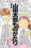 山田太郎ものがたり (第10巻) (あすかコミックス)