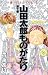 山田太郎ものがたり (第10巻) (あすかコミックス)