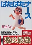 ばたばたナース (講談社文庫)