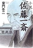 小説 佐藤一斎 小説 佐藤一斎