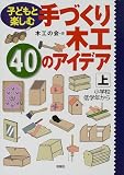 子どもと楽しむ手づくり木工40のアイデア〈上〉