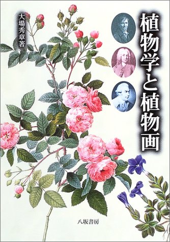 Cover image : 植物学と植物画