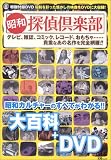 昭和探偵倶楽部―テレビ、雑誌、コミック、レコード、おもちゃ……貴重なあの名作を完全網羅!! (宝島MOOK)
