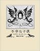 不幸な子供