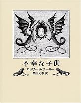不幸な子供