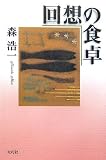 回想の食卓